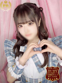 体験入店ロリ ファーストクラス ルビー（西川口/ソープ）