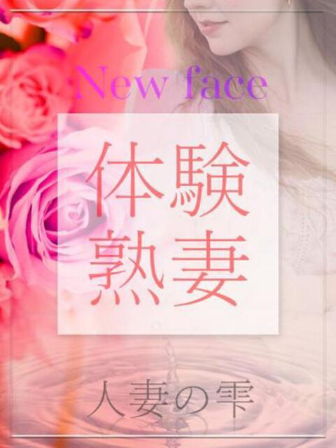 黒崎 みやび(体験) 人妻の雫 岡山店（人妻系デリヘル）