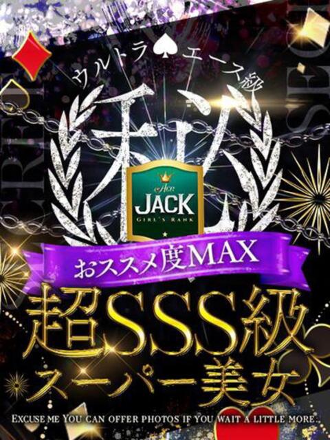 らんら☆新JACK爆誕！ Ace(エース)（ソープランド）