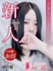 ゆき ノーブラで誘惑する奥さん谷九・日本橋（/）