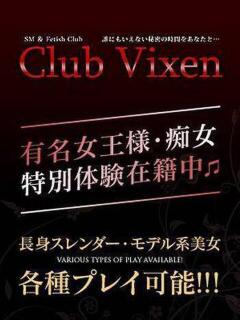 蒼羅 Club Vixen（大宮/デリヘル）