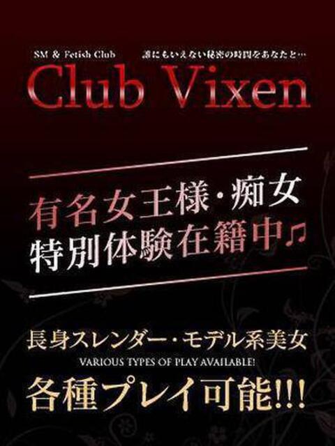 蒼羅 Club Vixen（SM＆性感デリヘル）
