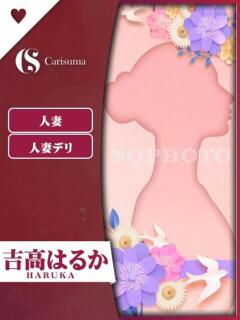 吉高 はるか ファッションヘルス カリスマ（鷹匠町/ヘルス）