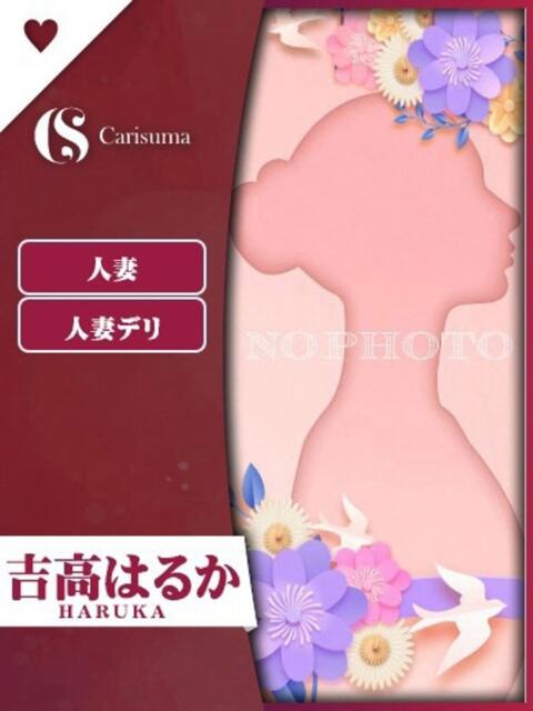 吉高 はるか ファッションヘルス カリスマ（ファッションヘルス）