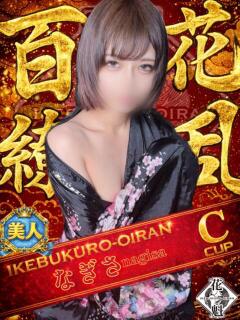 なぎさ おいらん(池袋)（池袋/おっパブ・セクキャバ）