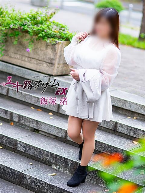飯塚渚 五十路マダムエクスプレス横浜店(カサブランカグループ)(熟女デリヘル)