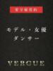 アレックス 青山ヴェルグ（/）