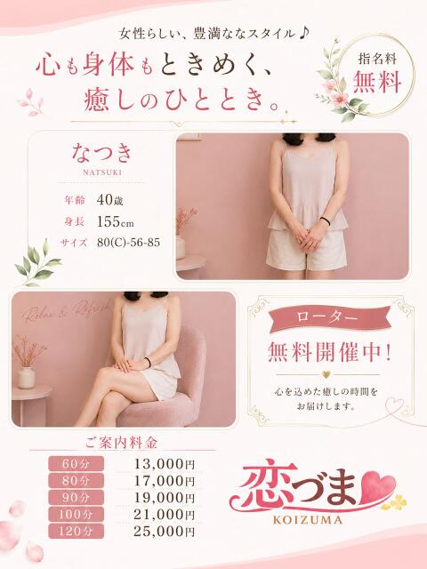 なつき 恋づま（人妻デリヘル）