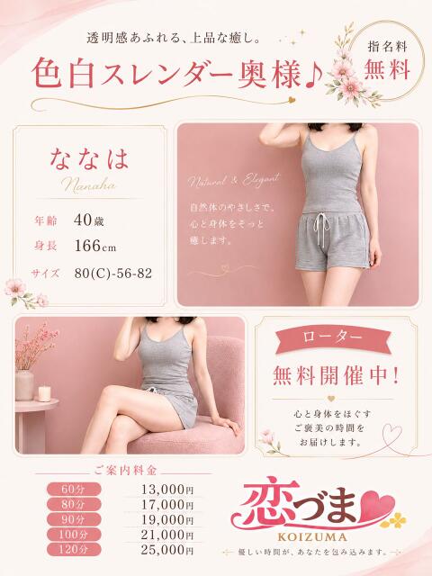 ななは 恋づま（人妻デリヘル）