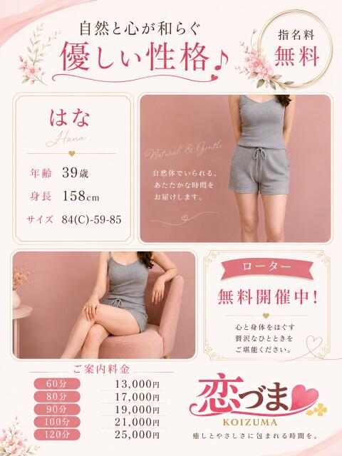 はな 恋づま（人妻デリヘル）