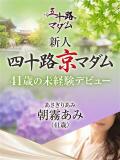 朝霧あみ 五十路マダム エクスプレス京都店（竹田/デリヘル）