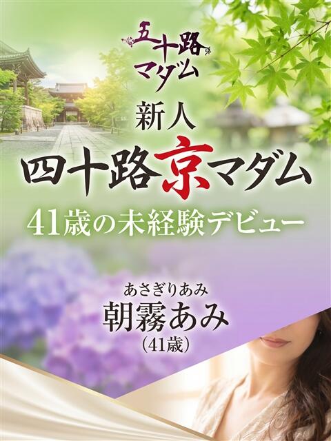 朝霧あみ 五十路マダム エクスプレス京都店（熟女デリヘル）