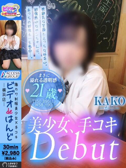 かこ ビデオdeはんど 横浜校(店舗型手コキ)