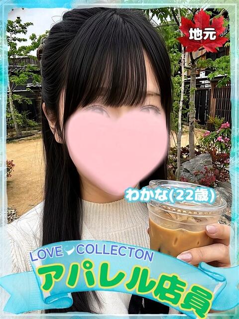 わかな ラブコレ（デリヘル）