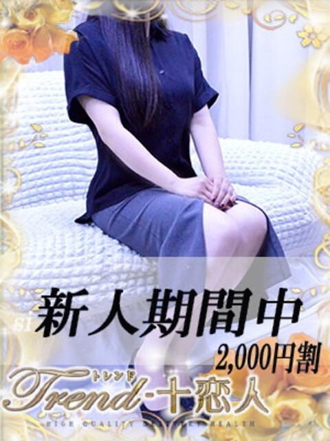 乙葉 十恋人~トレンド~(人妻系デリヘル)
