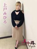 上戸みひろ(うえとみひろ) 五十路マダムエクスプレス厚木店(カサブランカグループ)（本厚木/デリヘル）