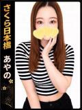 あやの club さくら日本橋店（日本橋/ホテヘル）