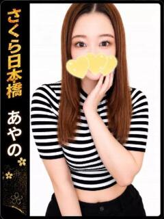 あやの club さくら日本橋店（日本橋/ホテヘル）