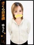 ゆうこ club さくら日本橋店（日本橋/ホテヘル）