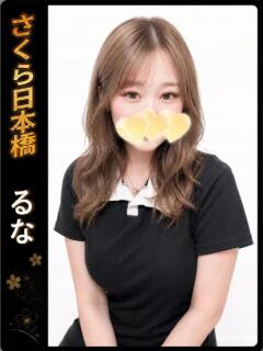 るな club さくら日本橋店（日本橋/ホテヘル）