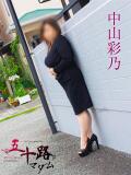 中山彩乃 五十路マダム静岡店（カサブランカG）（静岡/デリヘル）