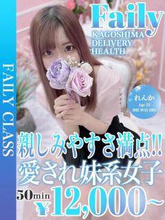 れんか【愛嬌バツグンの22歳】 フェアリー【鹿児島店】（天文館/デリヘル）