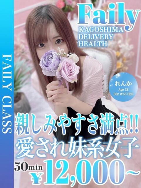 れんか【愛嬌バツグンの22歳】 フェアリー【鹿児島店】（デリヘル）
