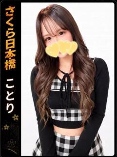 ことり club さくら日本橋店（日本橋/ホテヘル）