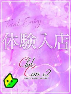 月城 京香 Canx2京都店（竹田/デリヘル）