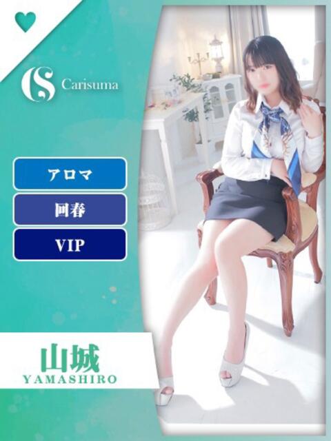 山城【エステ限定】 ファッションヘルス カリスマ（ファッションヘルス）