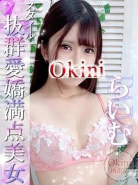 らいむ Okini川越（デリヘル）