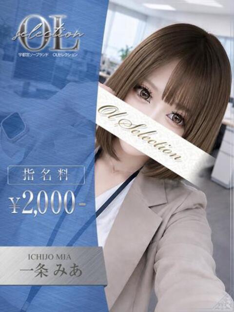 一条 みあ OLセレクション宇都宮店(ソープランド)