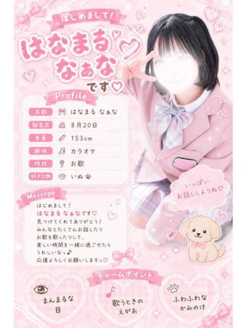 花丸なぁな【優等生】 素人専門キラキラ学園（学園系デリヘル）