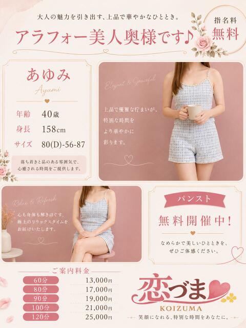 あゆみ 恋づま（人妻デリヘル）