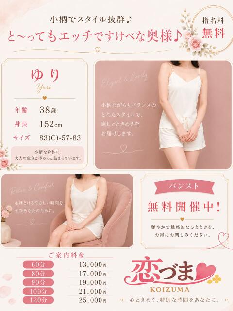 ゆり 恋づま（人妻デリヘル）