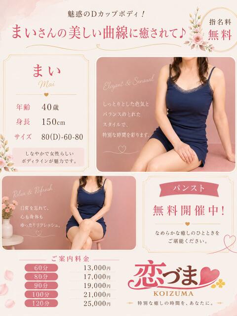 まい 恋づま（人妻デリヘル）