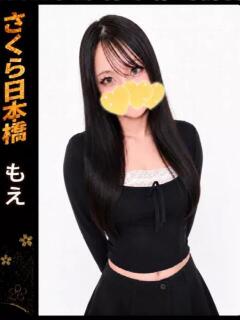 もえ club さくら日本橋店（日本橋/ホテヘル）