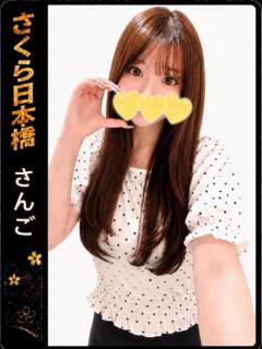 さんご club さくら日本橋店（日本橋/ホテヘル）