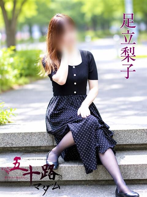 足立梨子 五十路マダムエクスプレス横浜店(カサブランカグループ)(熟女デリヘル)