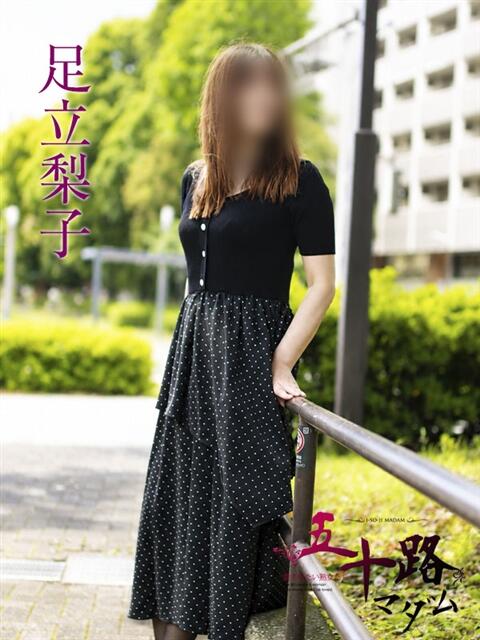 足立梨子 五十路マダムエクスプレス横浜店(カサブランカグループ)(熟女デリヘル)