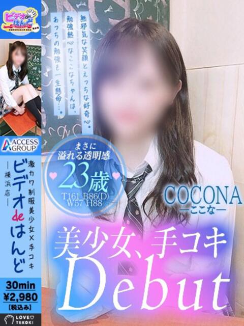 ここな ビデオdeはんど 横浜校（店舗型手コキ）