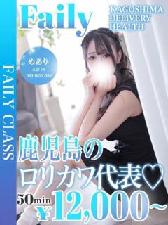 めあり【19歳のロリカワ美少女】 フェアリー【鹿児島店】（天文館/デリヘル）