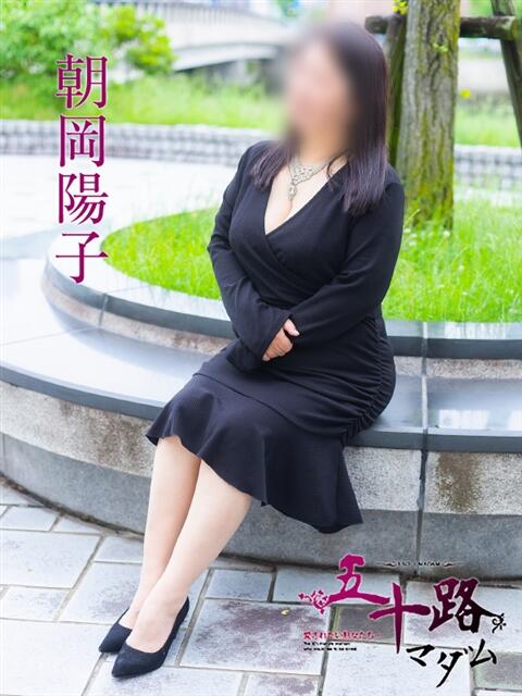 朝岡陽子 五十路マダム　広島店（熟女デリヘル）