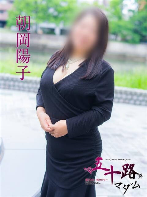 朝岡陽子 五十路マダム　広島店（熟女デリヘル）