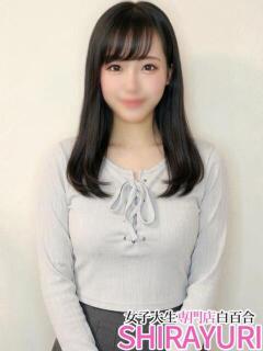 もなみ♪国宝級の敏感F乳 女子大生専門店白百合（上野/デリヘル）