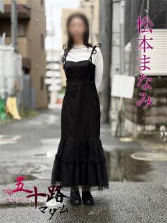 松本まなみ 五十路マダムエクスプレス船橋店(カサブランカグループ)（船橋/デリヘル）