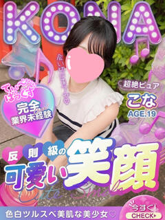 こな T-BACKS てぃ～ばっくす栄町店（栄町(千葉市)/デリヘル）
