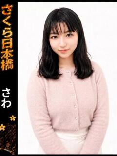 さわ club さくら日本橋店（日本橋/ホテヘル）