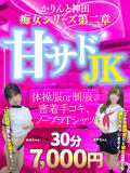 甘サドJK かりんと神田（神田/デリヘル）