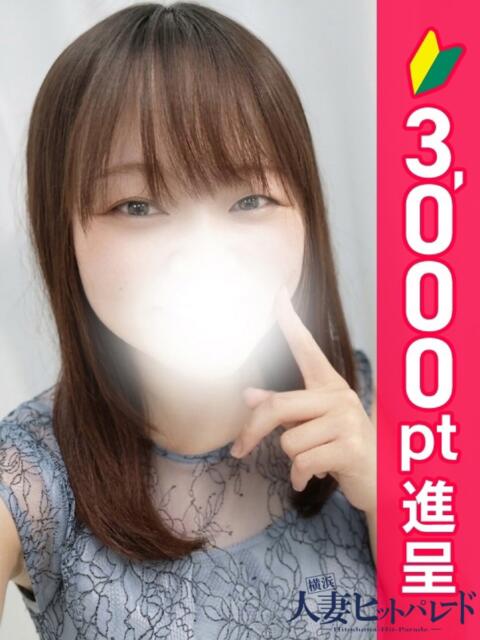 あおい 横浜人妻ヒットパレード（シンデレラグループ）（人妻系デリヘル）